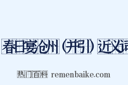 春日宴沧州（并引）近义词是什么意思的图片
